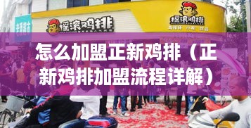 怎么加盟正新鸡排（正新鸡排加盟流程详解）