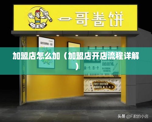 加盟店怎么加（加盟店开店流程详解）