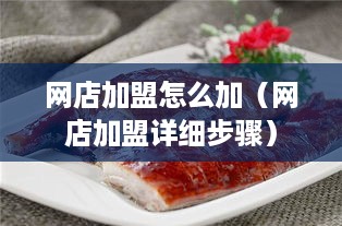 网店加盟怎么加（网店加盟详细步骤）