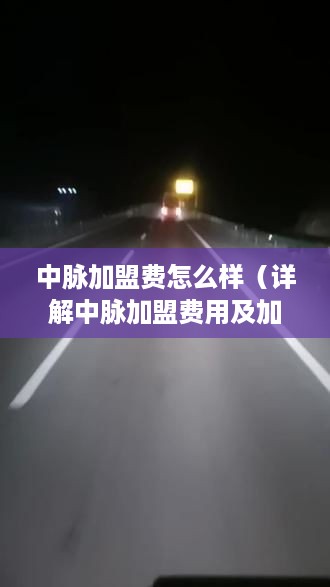 中脉加盟费怎么样（详解中脉加盟费用及加盟流程）