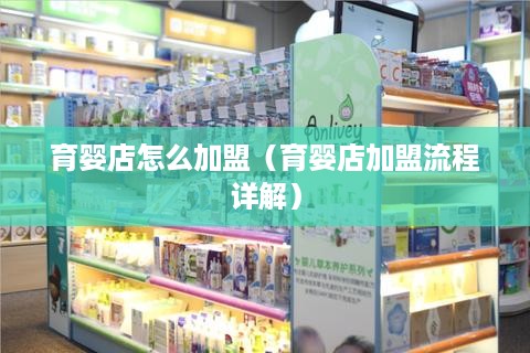 育婴店怎么加盟（育婴店加盟流程详解）