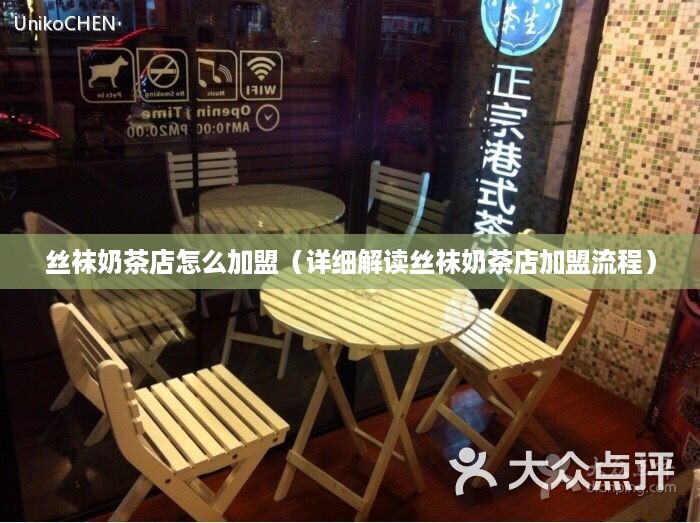 丝袜奶茶店怎么加盟（详细解读丝袜奶茶店加盟流程）