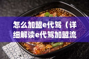 怎么加盟e代驾（详细解读e代驾加盟流程）