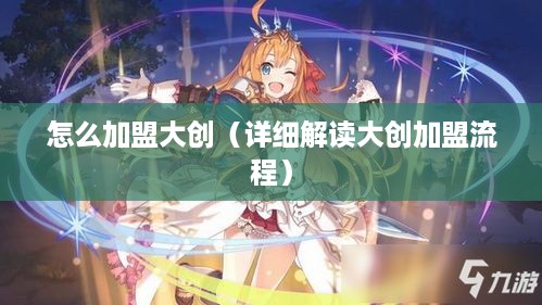 怎么加盟大创（详细解读大创加盟流程）