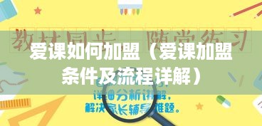 爱课如何加盟（爱课加盟条件及流程详解）