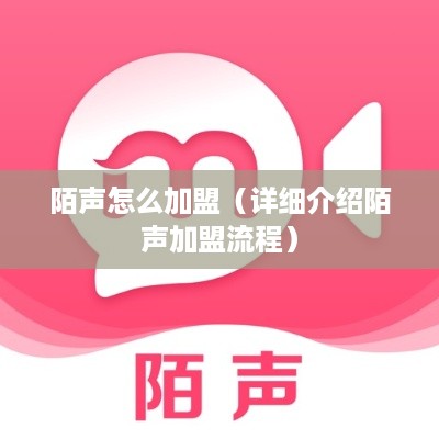 陌声怎么加盟（详细介绍陌声加盟流程）