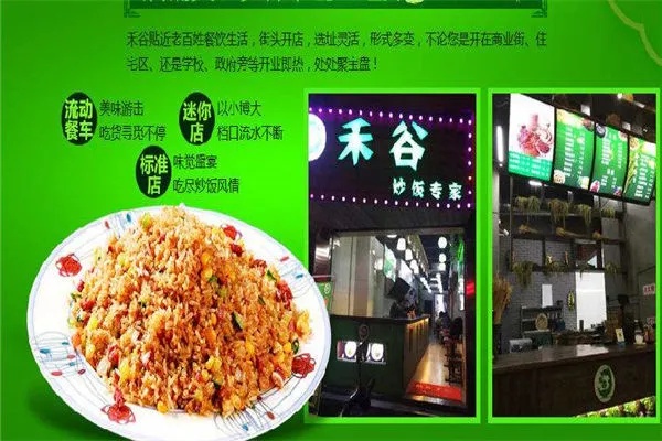 禾谷炒饭加盟怎么样多少（禾谷炒饭加盟费用及加盟流程）