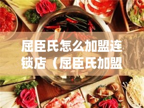 屈臣氏怎么加盟连锁店（屈臣氏加盟条件及流程）