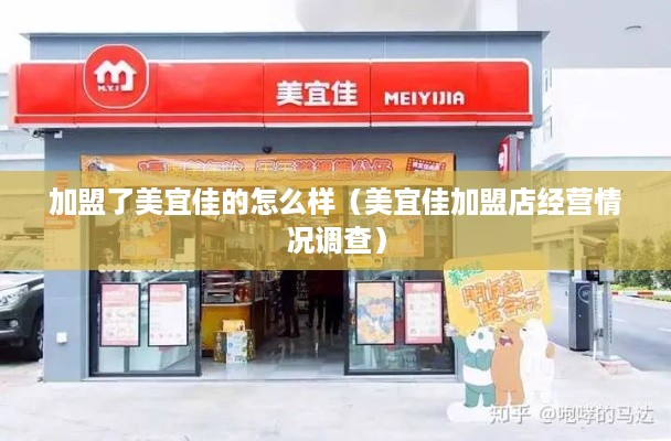 加盟了美宜佳的怎么样（美宜佳加盟店经营情况调查）