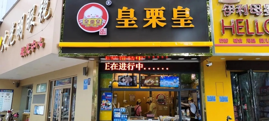 皇粟皇连锁店怎么加盟（详细加盟流程及条件）