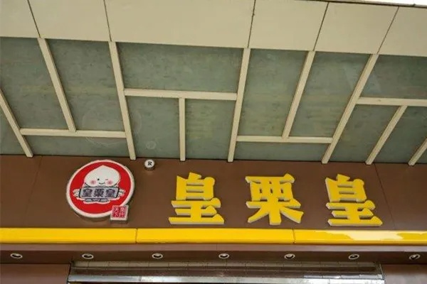 皇粟皇连锁店怎么加盟（详细加盟流程及条件）