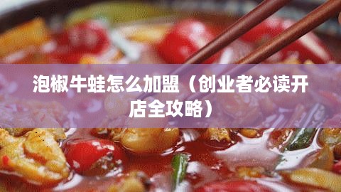 泡椒牛蛙怎么加盟（创业者必读开店全攻略）