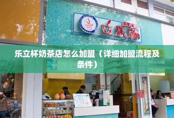 乐立杯奶茶店怎么加盟（详细加盟流程及条件）