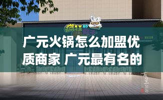 广元火锅怎么加盟优质商家 广元最有名的火锅店