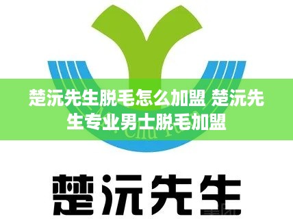 楚沅先生脱毛怎么加盟 楚沅先生专业男士脱毛加盟