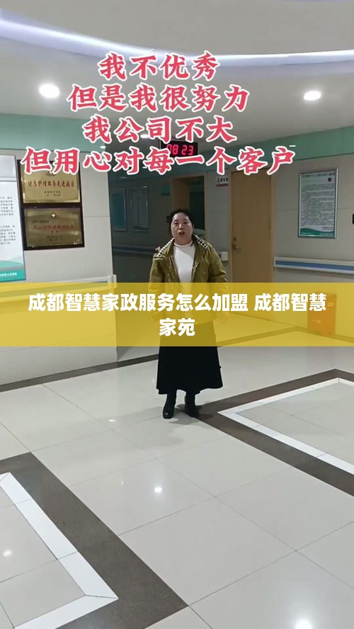 成都智慧家政服务怎么加盟 成都智慧家苑