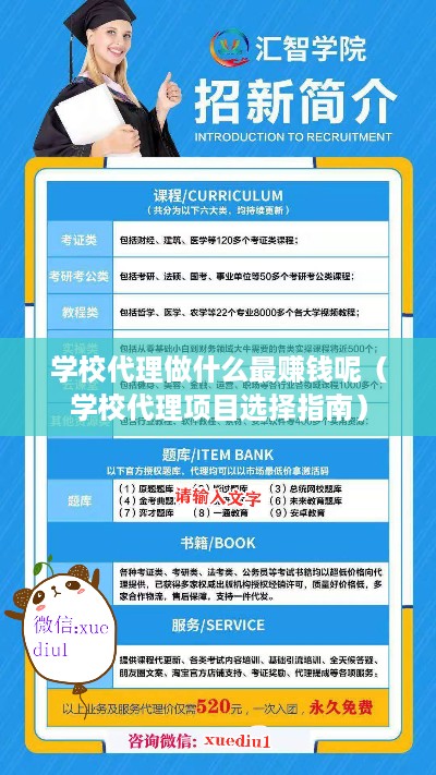 学校代理做什么最赚钱呢（学校代理项目选择指南）