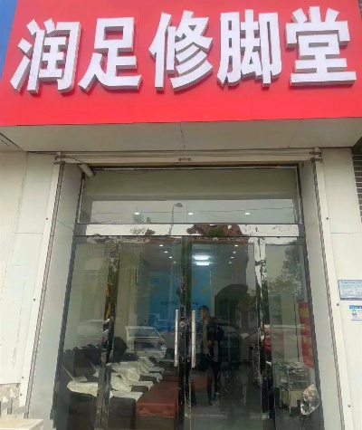 南京修脚店铺加盟怎么做 南京哪里有正规的修脚店