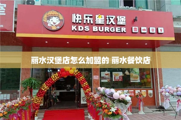 丽水汉堡店怎么加盟的 丽水餐饮店