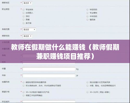 教师在假期做什么能赚钱（教师假期兼职赚钱项目推荐）