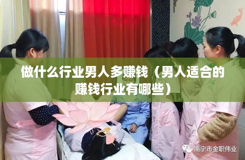 做什么行业男人多赚钱（男人适合的赚钱行业有哪些）