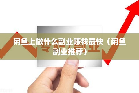 闲鱼上做什么副业赚钱最快（闲鱼副业推荐）