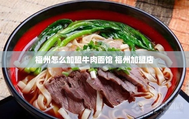 福州怎么加盟牛肉面馆 福州加盟店