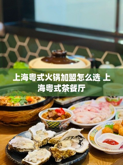 上海粤式火锅加盟怎么选 上海粤式茶餐厅