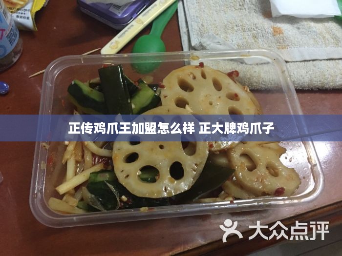 正传鸡爪王加盟怎么样 正大牌鸡爪子