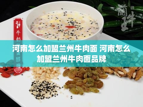 河南怎么加盟兰州牛肉面 河南怎么加盟兰州牛肉面品牌