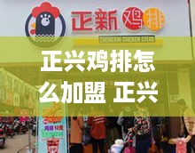 正兴鸡排怎么加盟 正兴鸡排怎么加盟店