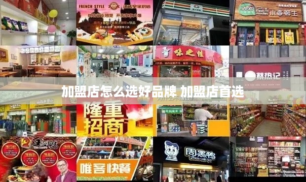 加盟店怎么选好品牌 加盟店首选