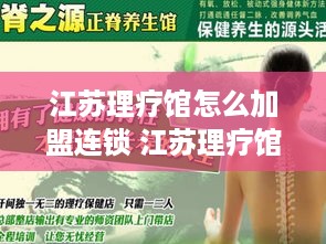 江苏理疗馆怎么加盟连锁 江苏理疗馆怎么加盟连锁品牌