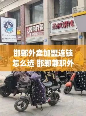 邯郸外卖加盟连锁怎么选 邯郸兼职外卖