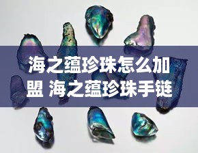 海之蕴珍珠怎么加盟 海之蕴珍珠手链多少钱