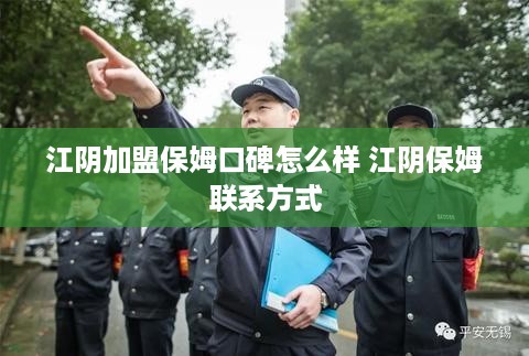 江阴加盟保姆口碑怎么样 江阴保姆联系方式