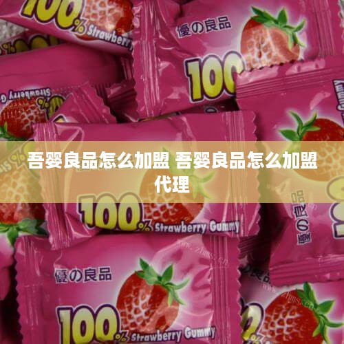 吾婴良品怎么加盟 吾婴良品怎么加盟代理