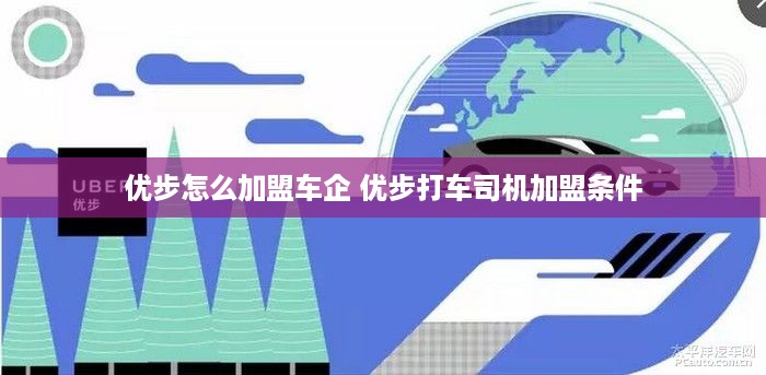 优步怎么加盟车企 优步打车司机加盟条件