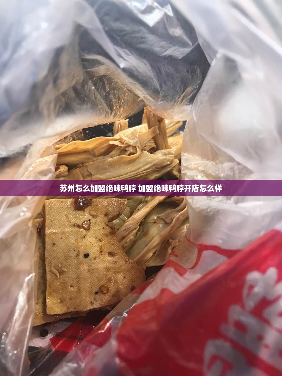 苏州怎么加盟绝味鸭脖 加盟绝味鸭脖开店怎么样