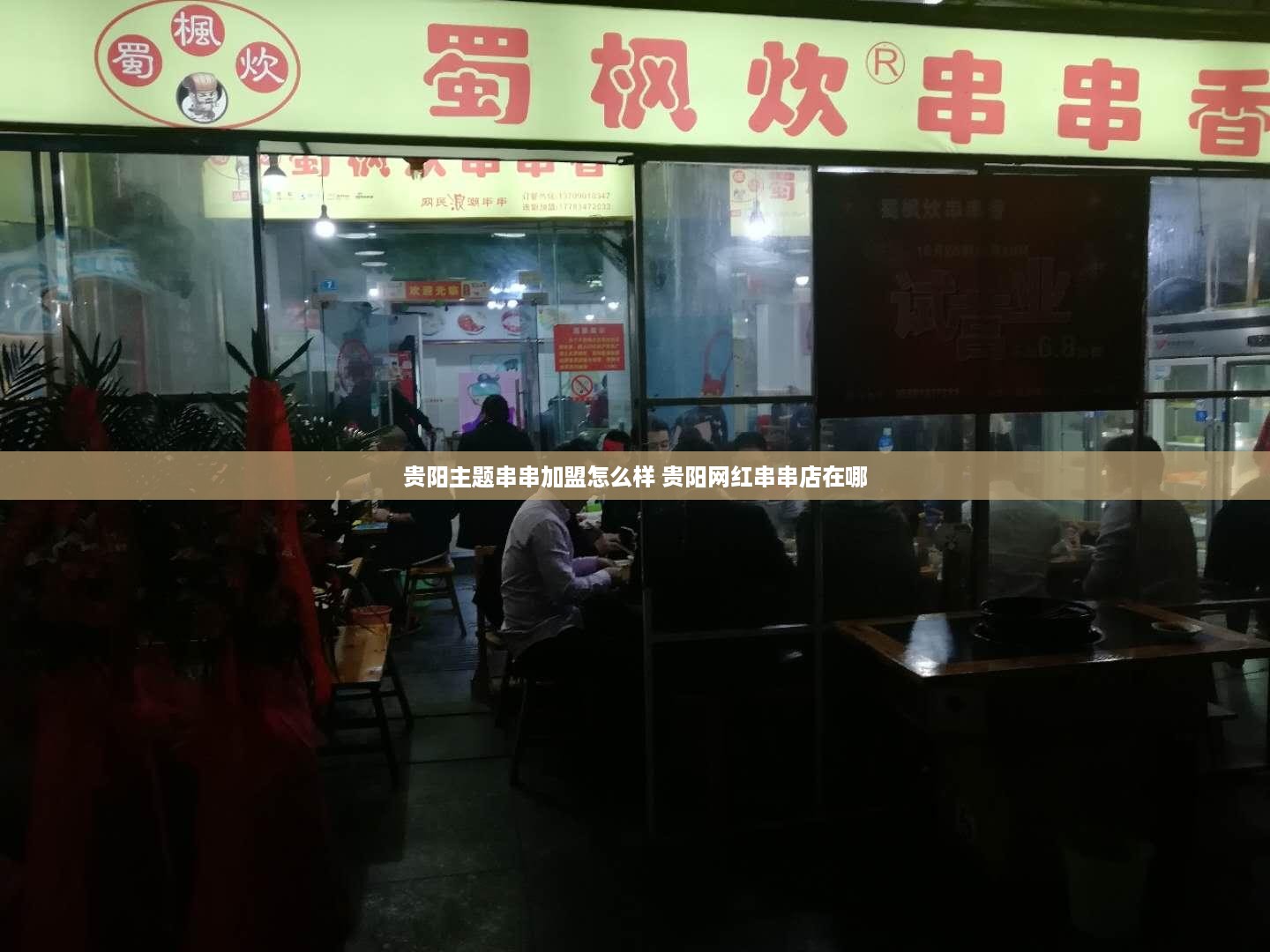 贵阳主题串串加盟怎么样 贵阳网红串串店在哪