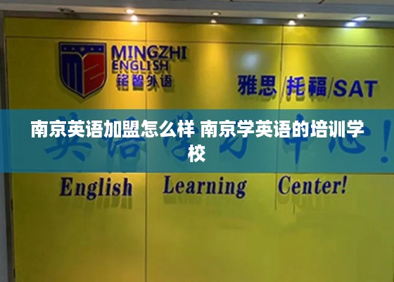 南京英语加盟怎么样 南京学英语的培训学校