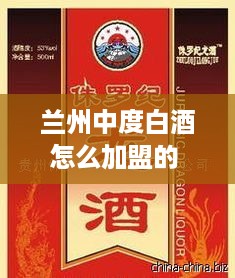 兰州中度白酒怎么加盟的 兰州白酒代理