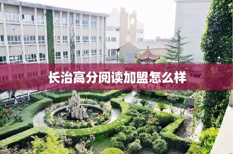 长治高分阅读加盟怎么样