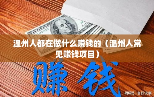 温州人都在做什么赚钱的（温州人常见赚钱项目）