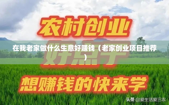 在我老家做什么生意好赚钱（老家创业项目推荐）