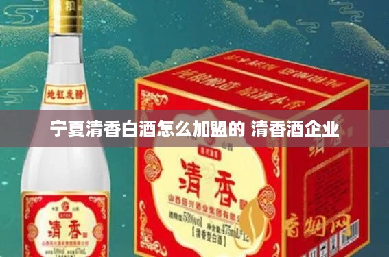 宁夏清香白酒怎么加盟的 清香酒企业