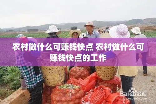 农村做什么可赚钱快点 农村做什么可赚钱快点的工作