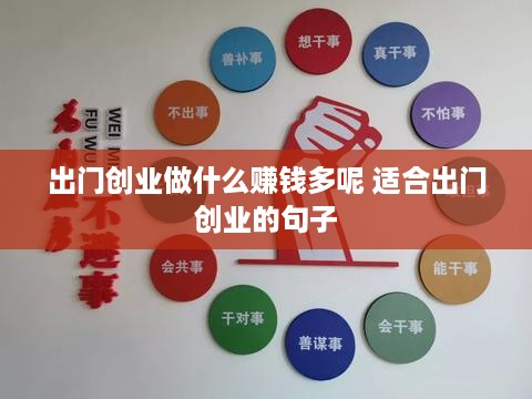 出门创业做什么赚钱多呢 适合出门创业的句子