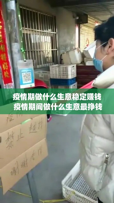 疫情期做什么生意稳定赚钱 疫情期间做什么生意最挣钱