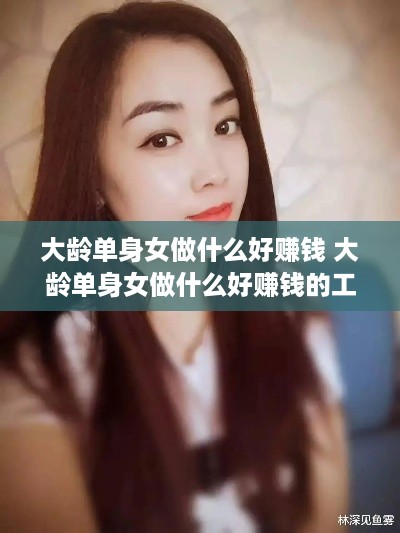 大龄单身女做什么好赚钱 大龄单身女做什么好赚钱的工作